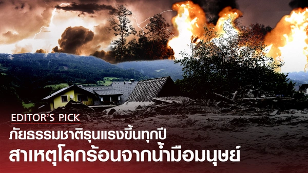 ภัยธรรมชาติรุนแรงหนักขึ้น เพราะโลกร้อนจากน้ำมือมนุษย์