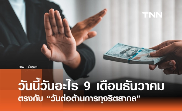 วันนี้วันอะไร วันที่ 9 ธันวาคม 2568 วันต่อต้านการทุจริตสากล