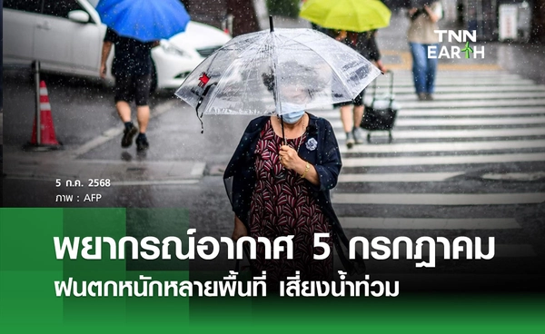 พยากรณ์อากาศวันนี้ 5 กรกฎาคม 2568 ฝนตกหนักหลายพื้นที่ เสี่ยงน้ำท่วม