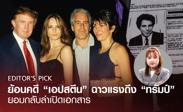 ย้อนคดี “เอปสตีน” ฉาวแรงถึง “ทรัมป์” ยอมกลับลำเปิดเอกสาร