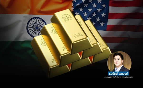 ทองบวกขานรับสหรัฐฯ กดดันภาษีนำเข้าอินเดีย 25% บอนด์ยีลด์-ดอลลาร์อ่อน
