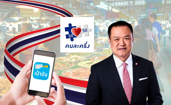 เปิดรายละเอียด "คนละครึ่ง" 2025 กระตุ้นเศรษฐกิจ นายกฯอนุทิน จ่อขยายสิทธิเพิ่มเติมเพียบ 