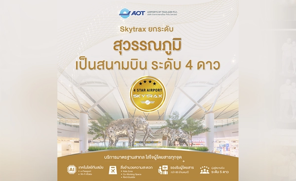 AOT ปลื้ม ท่าอากาศยานสุวรรณภูมิได้รับการยกระดับเป็นสนามบินระดับ 4 ดาวจากการประกาศของ Skytrax