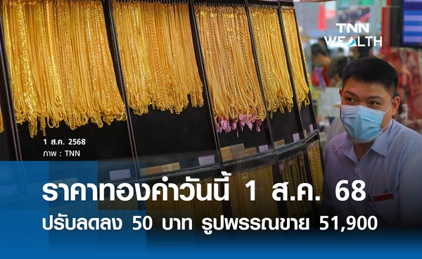 ราคาทองคำวันนี้ 1 ส.ค. 2568 ปรับลดลง 50 บาท รูปพรรณขาย 51,900 บาท