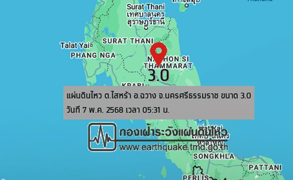 แผ่นดินไหว 3.0 ที่ฉวาง จ.นครศรีฯ ยังไม่รู้สึกแรงสั่น