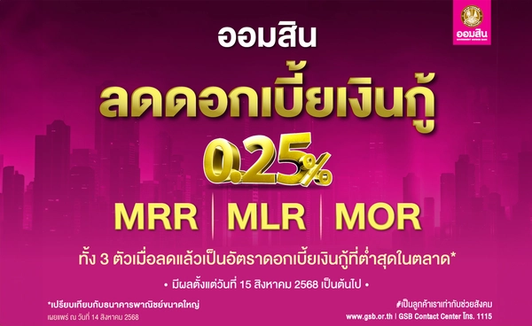 ออมสิน ประกาศลดดอกเบี้ยเงินกู้ทุกตัวร้อยละ 0.25