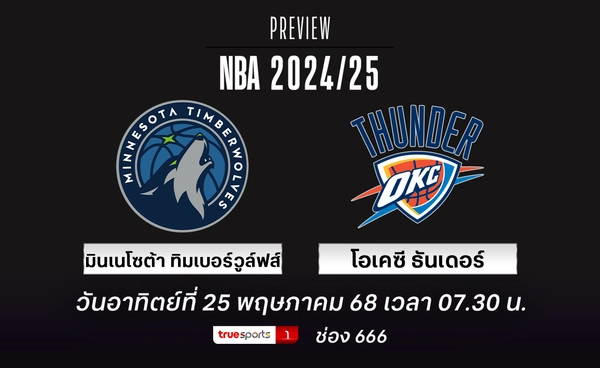 ธันเดอร์ หวังเดินหน้าเก็บชัย แต่ ทิมเบอร์วูล์ฟส์ ต้องการใช้ความได้เปรียบในฐานะเจ้าบ้าน