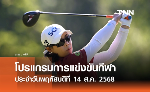 โปรแกรมกีฬาวันนี้ พร้อมช่องถ่ายทอดสด วันพฤหัสบดีที่ 14 สิงหาคม 2568