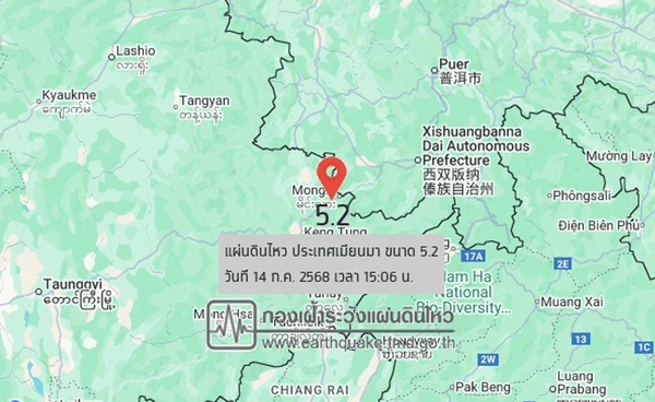 เมียนมาแผ่นดินไหว ขนาด 5.2 เบื้องต้นหลายพื้นที่ในเชียงราย รับรู้ถึงแรงสั่นสะเทือน