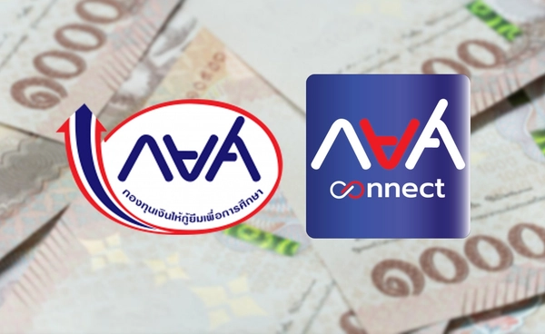 กยศ. คำนวณหนี้ใหม่เสร็จแล้ว 556,000 บัญชี เช็กได้ที่ กยศ. Connect