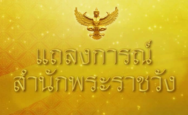 สำนักพระราชวังเผยพระอาการ สมเด็จพระเจ้าลูกเธอ เจ้าฟ้าพัชรกิติยาภา ฉบับที่ 4