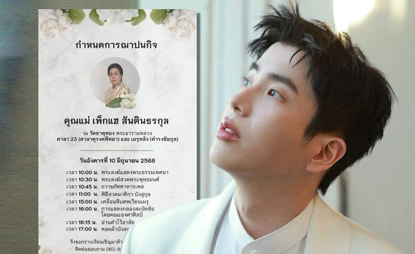 นนกุล เปิดกำหนดการพิธีฌาปนกิจ คุณแม่เพ็กแฮ วันนี้ เตรียมบอกลากันชั่วนิรันดร์