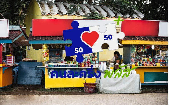 ร้านค้ากลัวถูกเก็บภาษี ไม่กล้าเข้าร่วมคนละครึ่ง