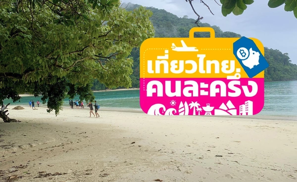 ลงทะเบียนเที่ยวไทยคนละครึ่ง! ปรับแก้ใกล้เสร็จแล้ว คาด 2-3 วันนี้เปิดระบบ