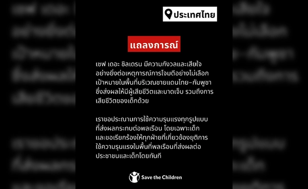 เซฟ เดอะ ชิลเดรนเรียกร้องยุติความรุนแรงชายแดนไทย–กัมพูชา หลังเด็กได้รับผลกระทบ