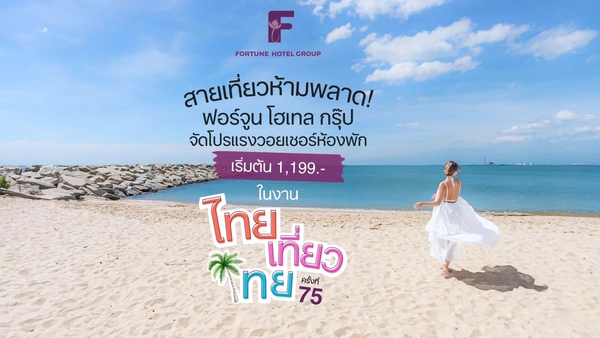 สายเที่ยวห้ามพลาด! ฟอร์จูน  โฮเทล กรุ๊ป จัดโปร ห้องพักเริ่มต้น 1,199 บาท ในงานไทยเที่ยวไทย ครั้งที่ 75