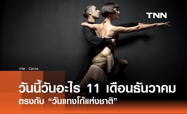 วันนี้วันอะไร วันที่ 11 ธันวาคม 2568 วันแทงโก้แห่งชาติ