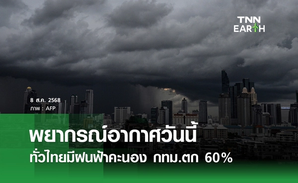 พยากรณ์อากาศ 8 สิงหาคม 2568 ทั่วไทยมีฝนฟ้าคะนอง กทม.ตก 60%