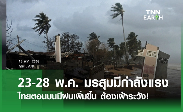 สภาพอากาศ เตือน 23 - 28 พฤษภาคม มรสุมมีกำลังแรง ไทยตอนบนฝนเพิ่มขึ้น!