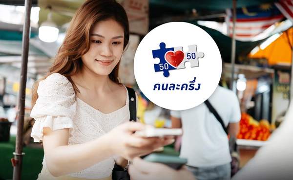 "แบงก์ชาติ" ประเมิน "คนละครึ่งพลัส" หนุน GDP 0.2% ช่วยกระตุ้นใช้จ่าย