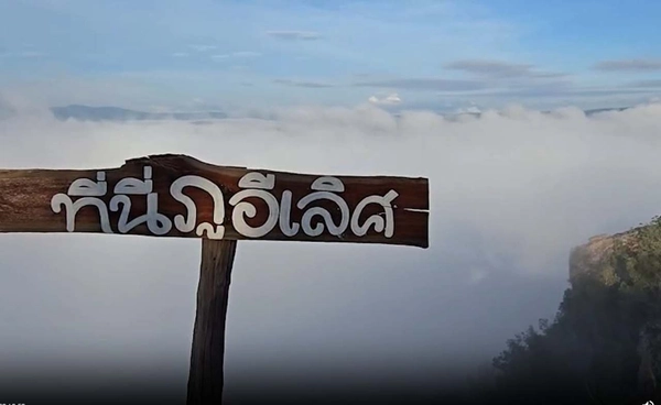 ลมหนาว-ทะเลหมอก เยือน "ภูอีเลิศ" 15 องศาฯ