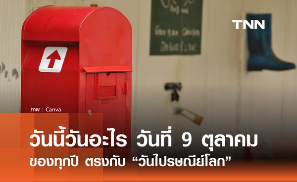 วันนี้วันอะไร วันที่ 9 ตุลาคม 2568 ตรงกับ "วันไปรษณีย์โลก"
