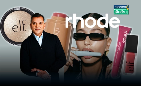 ดีลเขย่าวงการ! "Hailey" ขาย Rhode ในราคาพันล้านดอลลาร์ l การตลาดเงินล้าน