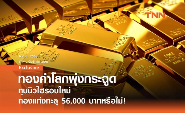 "ทองคำโลกพุ่งกระฉูด" ทุบนิวไฮรอบใหม่ ทองแท่งมีโอกาสทะลุ 56,000 บาทหรือไม่!