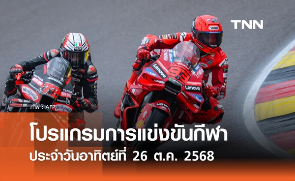 โปรแกรมกีฬาวันนี้ พร้อมช่องถ่ายทอดสด วันอาทิตย์ที่ 26 ตุลาคม 2568