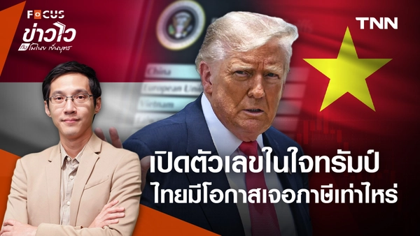 "ทรัมป์" มีเลขภาษีในใจ ไทยเจรจาแค่ไหนก็ไม่ต่ำ "เวียดนาม-อินโดนีเซีย" ?
