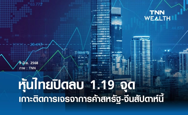 หุ้นไทยวันนี้ 9 มิถุนายน 2568 ปิดลบ 1.19 จุด เกาะติดเจรจาการค้าสหรัฐ-จีน