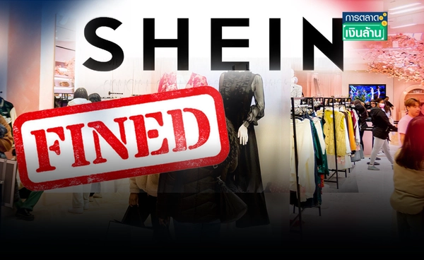 ฝรั่งเศสปรับ "Shein" ไม่ลดราคาจริง หลังสอบสวนเกือบ 1 ปี l การตลาดเงินล้าน