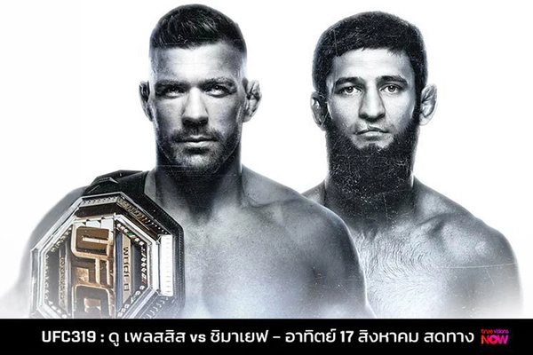 ดู เพลสซิส พร้อมรบ ชิมาเยฟ  เดิมพันแชมป์มิดเดิลเวท UFC 319  