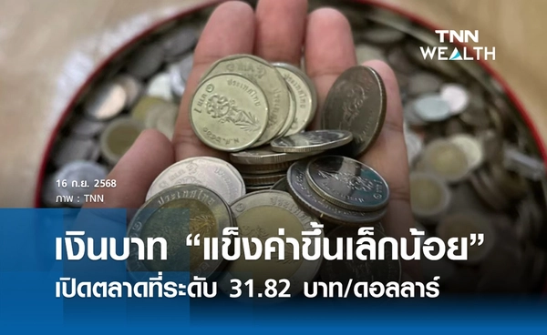 เงินบาทเช้านี้ 16 ก.ย. 2568 เปิดตลาด “แข็งค่าขึ้นเล็กน้อย” ที่ระดับ 31.82 บาท/ดอลลาร์ 