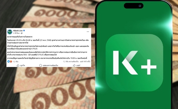 กสิกรไทย ขออภัยแอปฯขัดข้อง เงินไม่เข้าปลายทางเร่งคืนภายใน 1 ทุ่มพรุ่งนี้