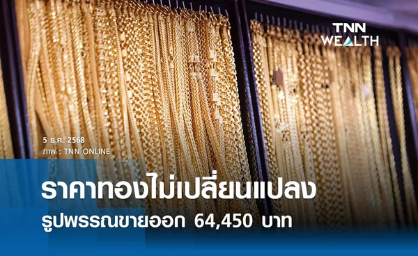 ราคาทองคำวันนี้ 5 ธ.ค. 2568 เปิดตลาดไม่เปลี่ยนแปลง รูปพรรณขายออก 64,450 บาท