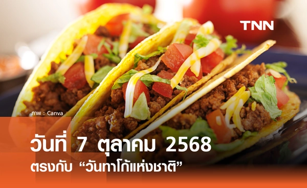 วันที่ 7 ตุลาคม 2568 วันทาโก้แห่งชาติ ที่สุดแห่งสตรีทฟู้ดสไตล์เม็กซิกัน