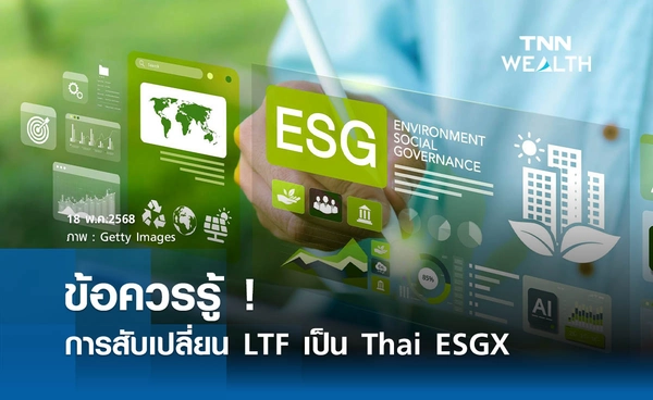 ข้อควรรู้ ! การสับเปลี่ยน LTF เป็น Thai ESGX  