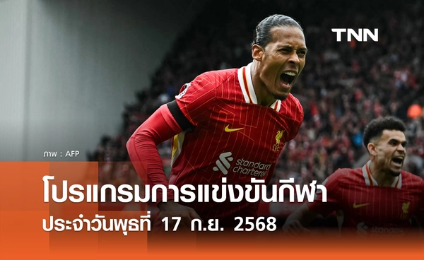 โปรแกรมกีฬาวันนี้ พร้อมช่องถ่ายทอดสด วันพุธที่ 17 กันยายน 2568