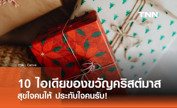 10 ไอเดียของขวัญคริสต์มาสสุดชิค ปี 2026 สุขใจคนให้ ประทับใจคนรับ!