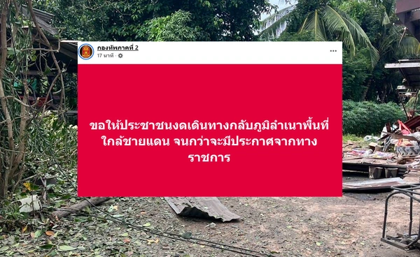 กองทัพภาคที่ 2 ขอปชช. งดกลับบ้านใกล้ชายแดน รอประกาศจากทางราชการ