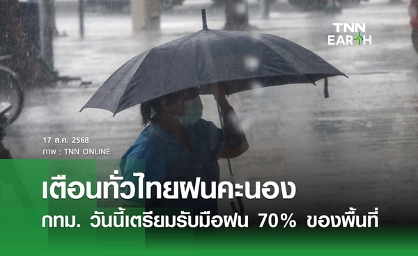 พยากรณ์อากาศวันนี้ 17 สิงหาคม 2568 เตือนทั่วไทยฝนคะนอง กทม. เตรียมรับมือฝน 70% ของพื้นที่