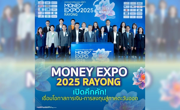MONEY EXPO 2025 RAYONG เปิดคึกคัก! เชื่อมโอกาสการเงิน-การลงทุนสู่ภาคตะวันออก