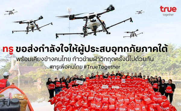 ทรูระดมสรรพกำลัง ช่วยพี่น้องชาวใต้ ส่งฝูงโดรน 20 ลำเสริมภารกิจ