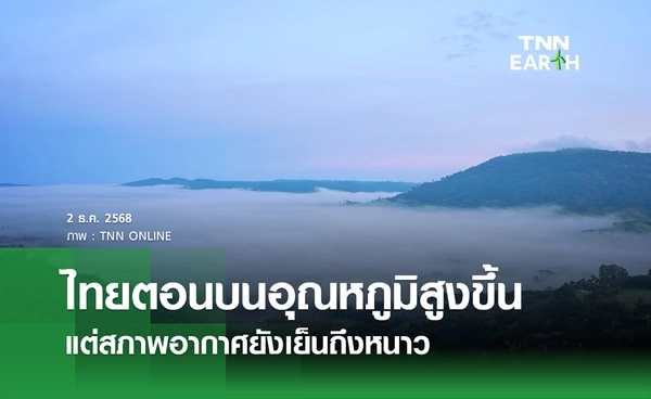พยากรณ์อากาศวันนี้ 2 ธันวาคม 2568 ไทยตอนบนอุณหภูมิสูงขึ้นแต่อากาศยังเย็นถึงหนาว