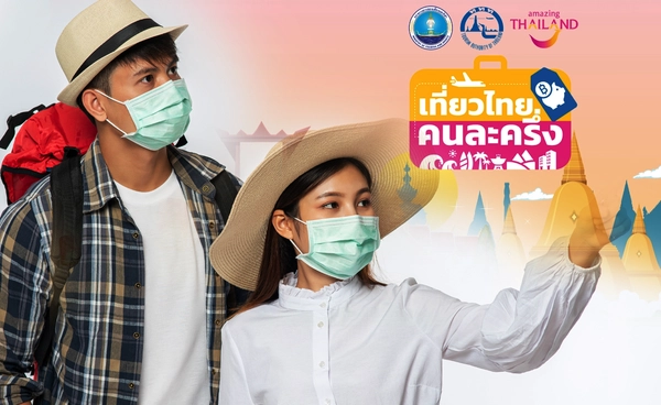 เปิดลงทะเบียน “เที่ยวไทย คนละครึ่ง 2568” 