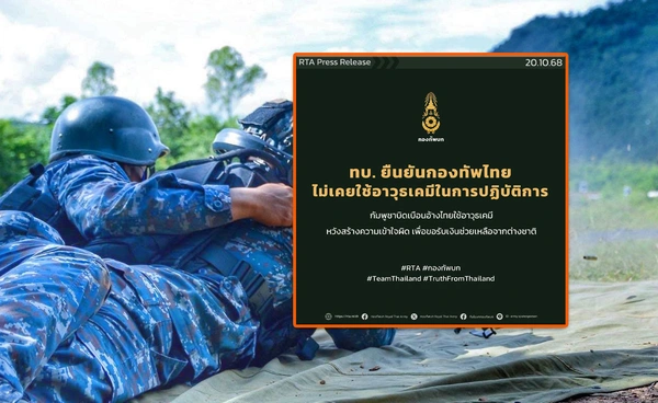 กองทัพบกยืนยัน “ไทยไม่เคยใช้อาวุธเคมี” ปัดข้อกล่าวหากัมพูชาเป็นข้อมูลบิดเบือน