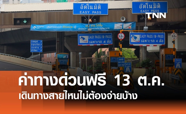 13 ตุลาคม 2568 ค่าทางด่วนฟรี  ใช้เส้นทางไหนได้บ้าง? 
