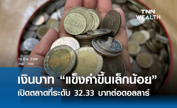 เงินบาทเช้านี้ 13 มิ.ย.2568 เปิดตลาด “แข็งค่าขึ้นเล็กน้อย” ที่ระดับ 32.33 บาทต่อดอลลาร์ 