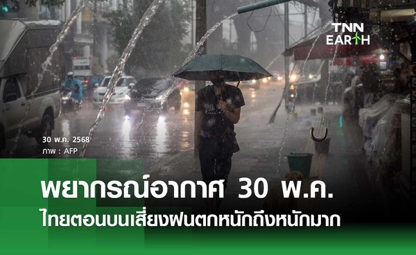พยากรณ์อากาศวันนี้ 30 พฤษภาคม 2568 ไทยตอนบนเสี่ยงฝนตกหนักถึงหนักมาก